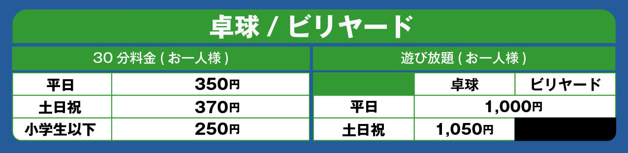 料金表